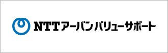 NTTアーバン バリューサポート